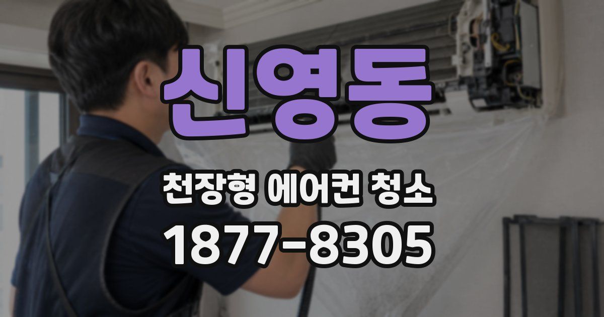 신영동 천장형 에어컨 청소