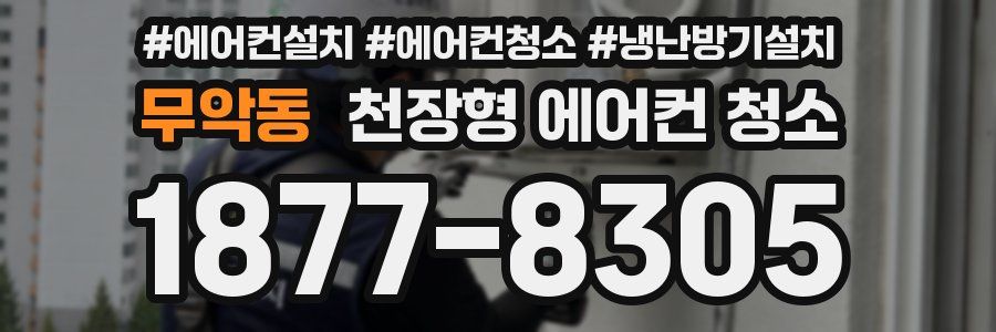무악동 천장형 에어컨 청소
