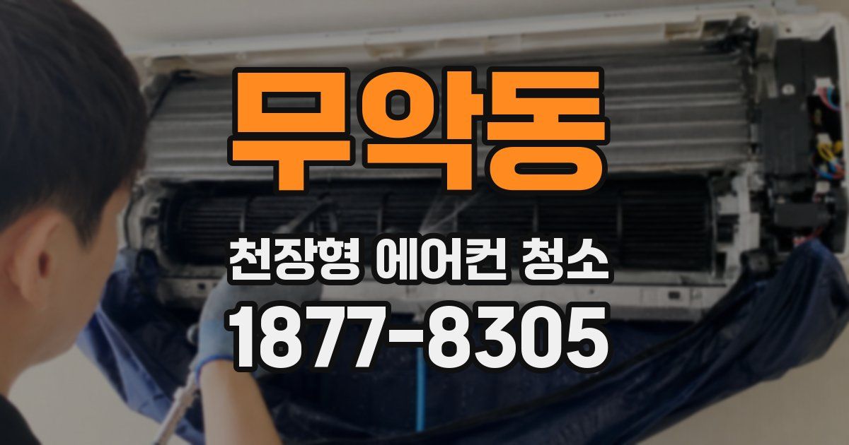 무악동 천장형 에어컨 청소