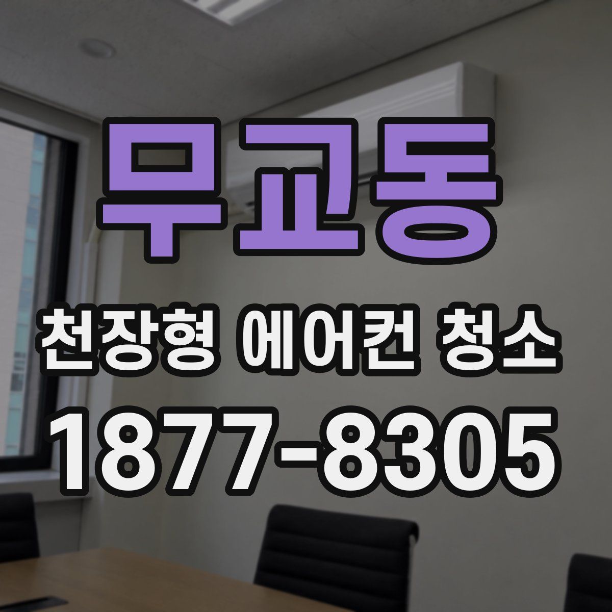 무교동 천장형 에어컨 청소