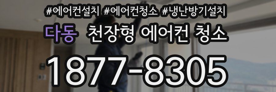 다동 천장형 에어컨 청소