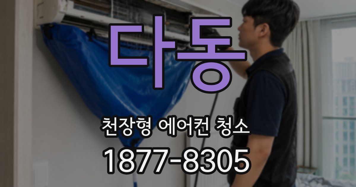 다동 천장형 에어컨 청소
