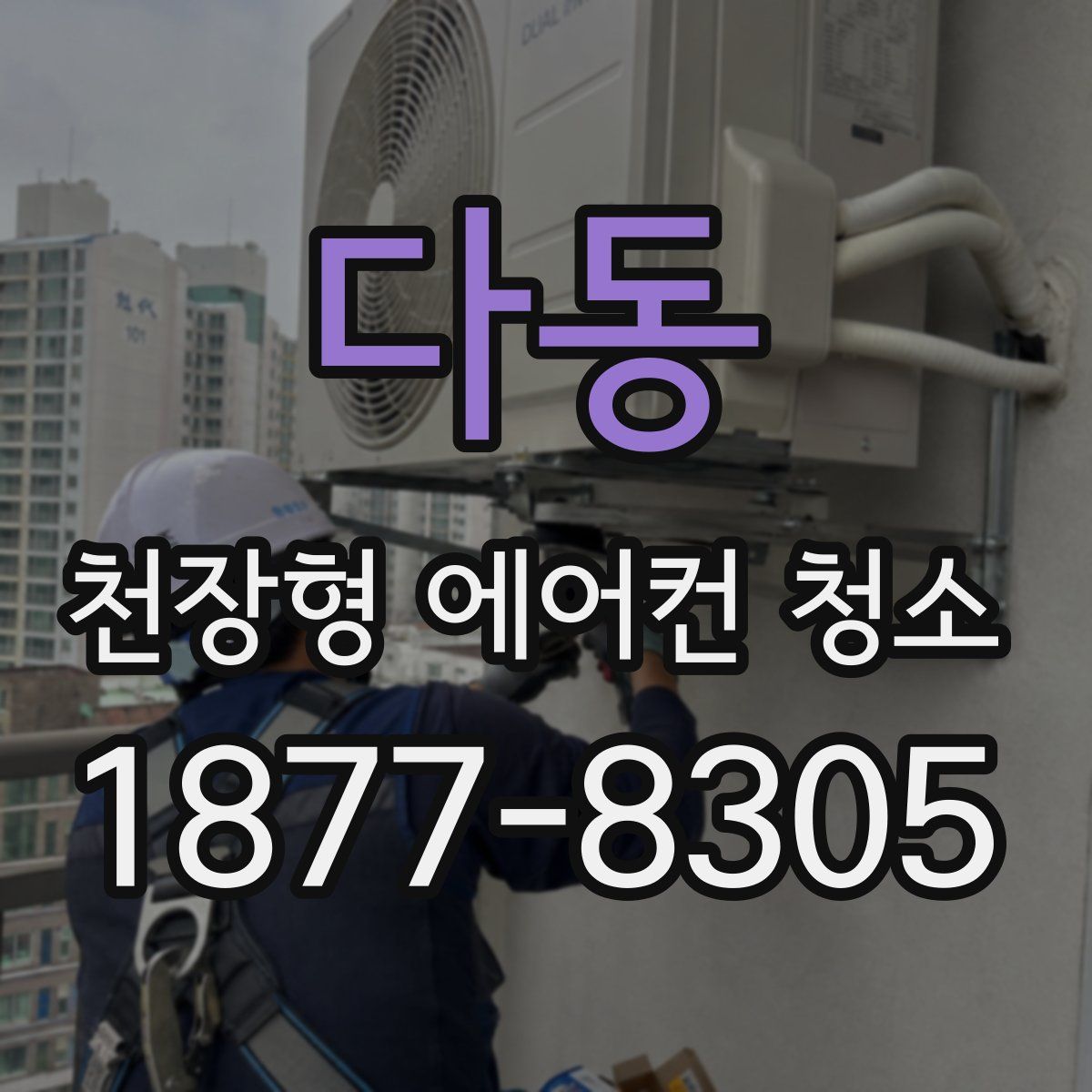 다동 천장형 에어컨 청소