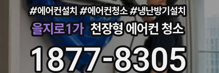 을지로1가 천장형 에어컨 청소