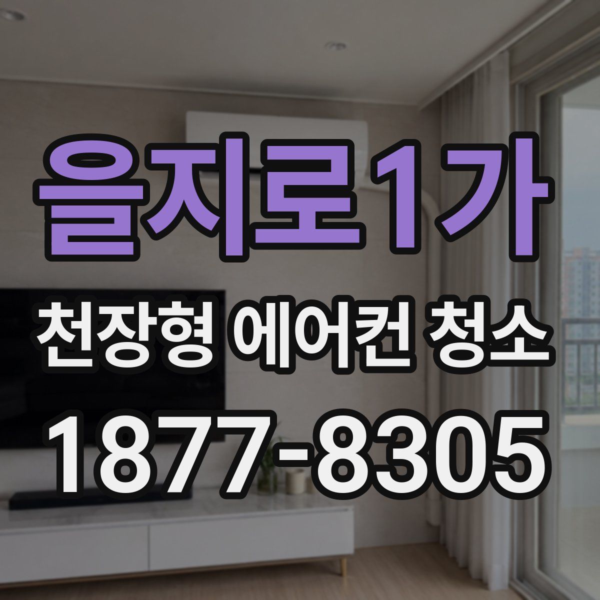 을지로1가 천장형 에어컨 청소
