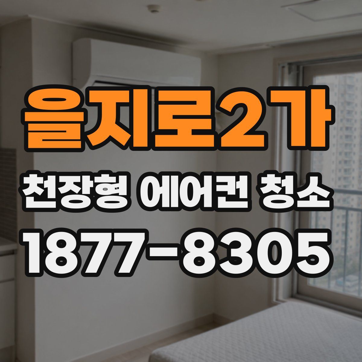 을지로2가 천장형 에어컨 청소