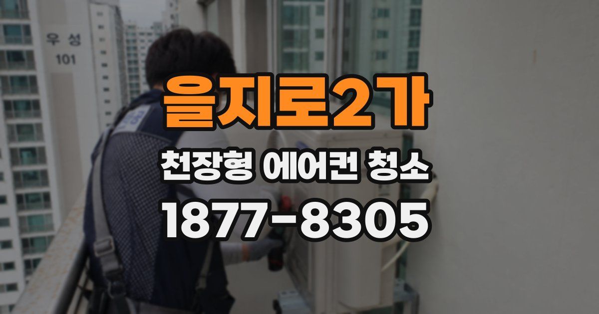 을지로2가 천장형 에어컨 청소