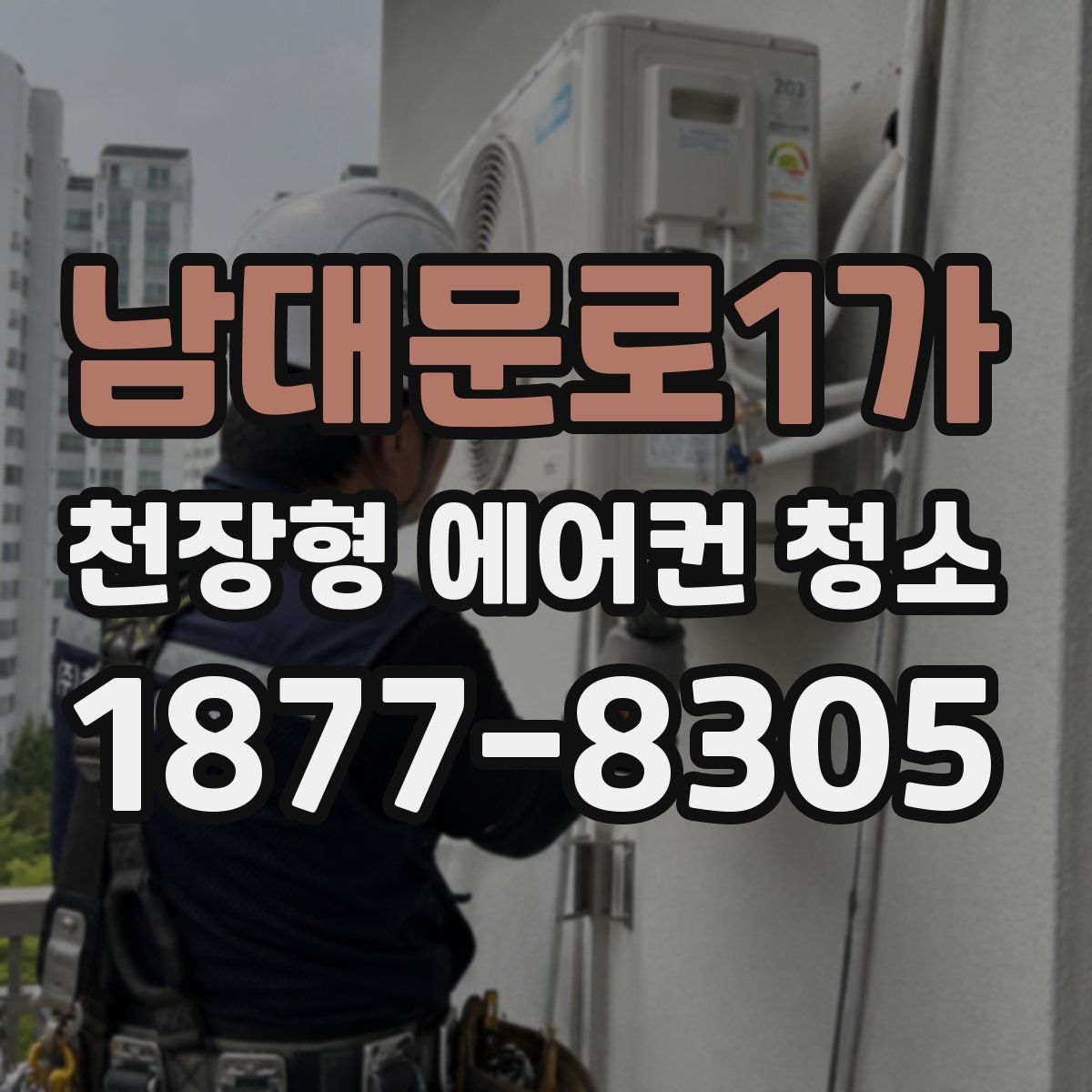 남대문로1가 천장형 에어컨 청소