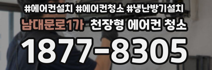 남대문로1가 천장형 에어컨 청소