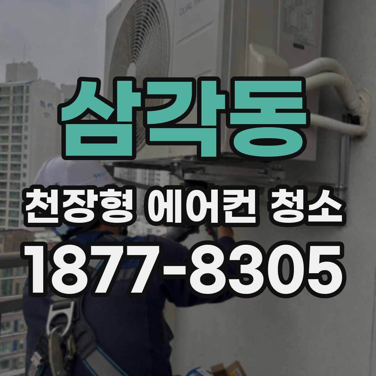 삼각동 천장형 에어컨 청소