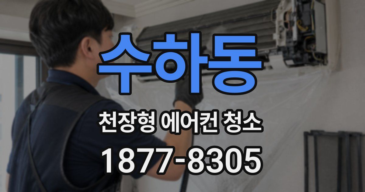 수하동 천장형 에어컨 청소