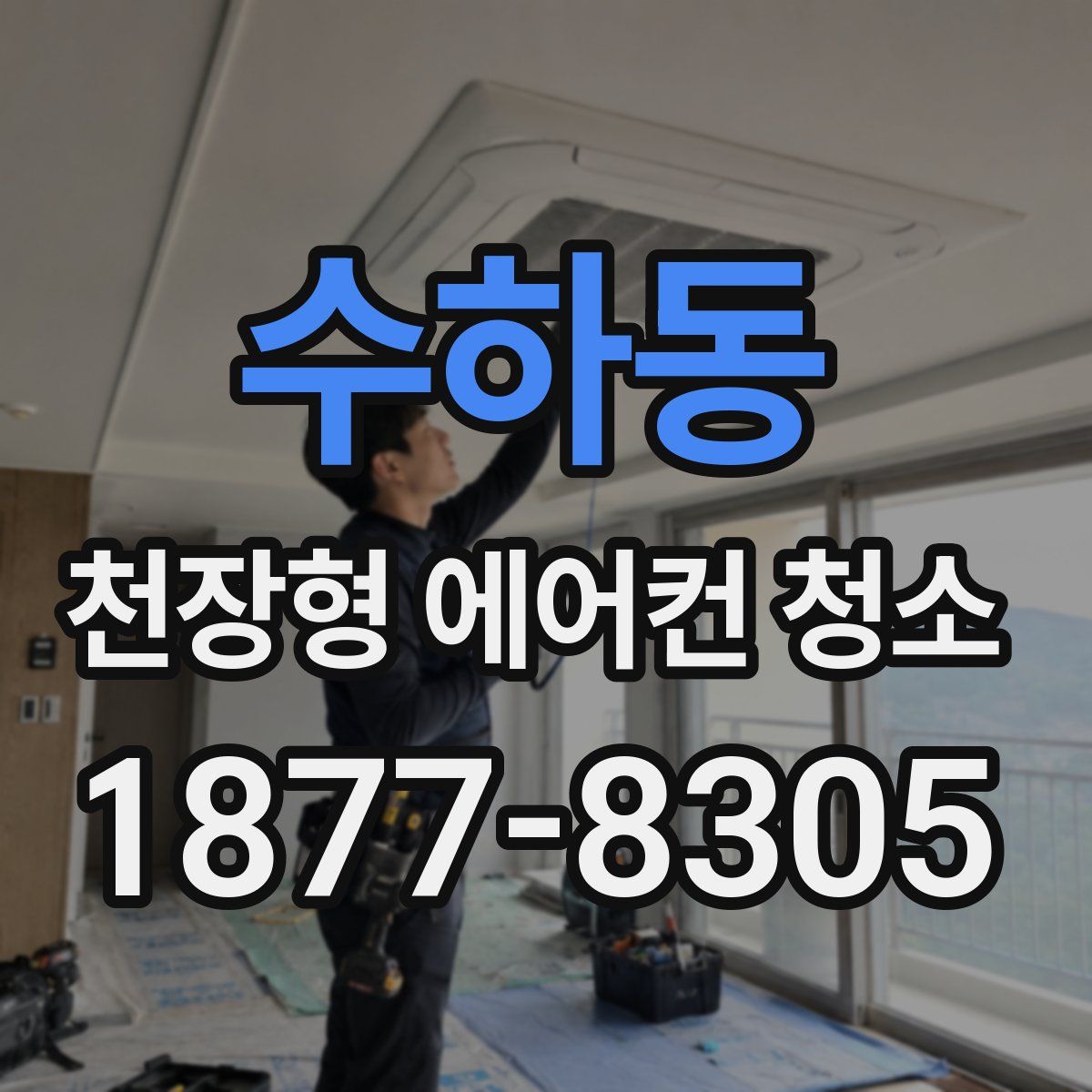 수하동 천장형 에어컨 청소
