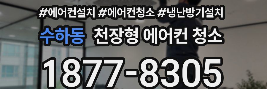 수하동 천장형 에어컨 청소