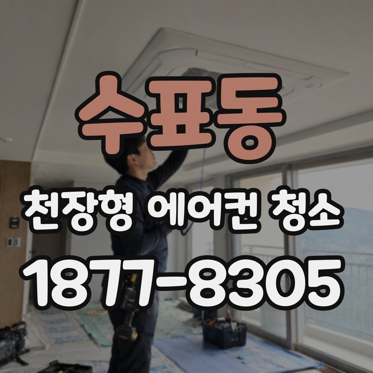 수표동 천장형 에어컨 청소