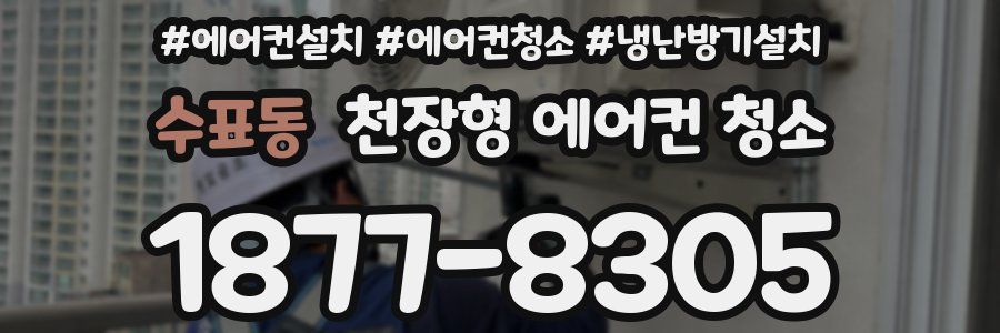 수표동 천장형 에어컨 청소