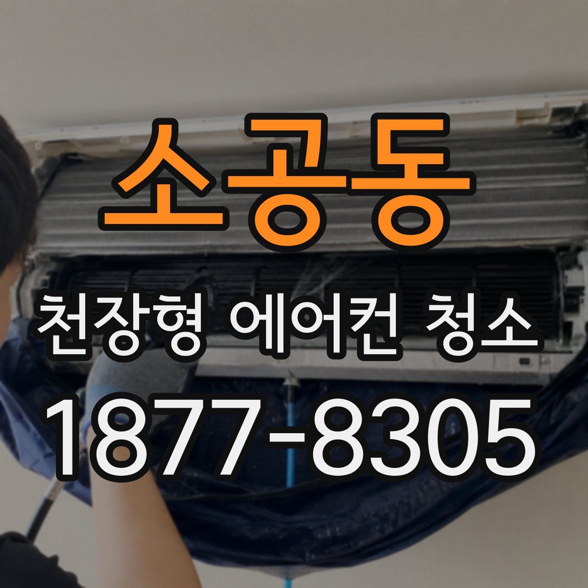 소공동 천장형 에어컨 청소