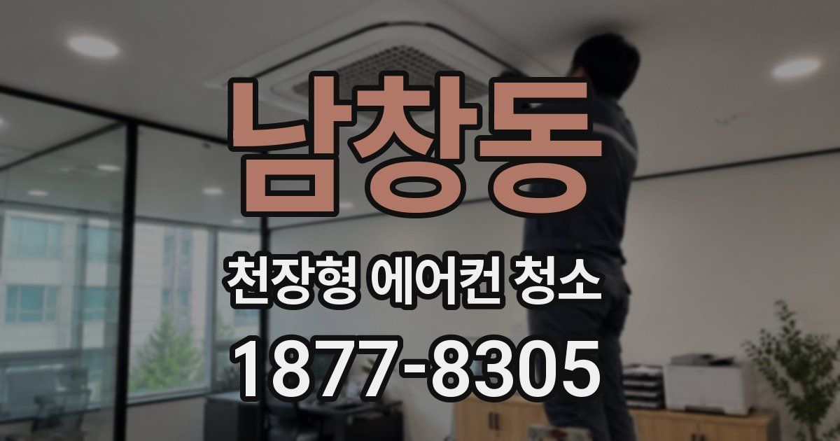 남창동 천장형 에어컨 청소