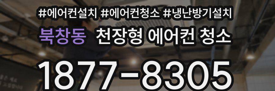 북창동 천장형 에어컨 청소