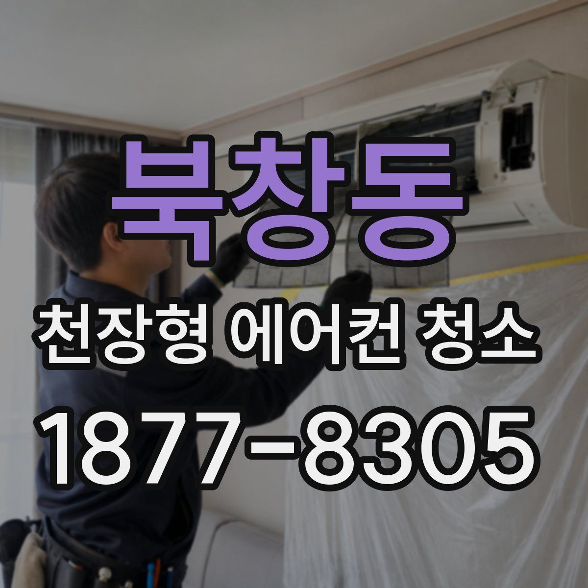 북창동 천장형 에어컨 청소