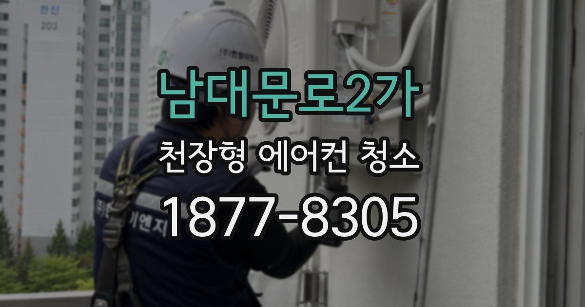 남대문로2가 천장형 에어컨 청소