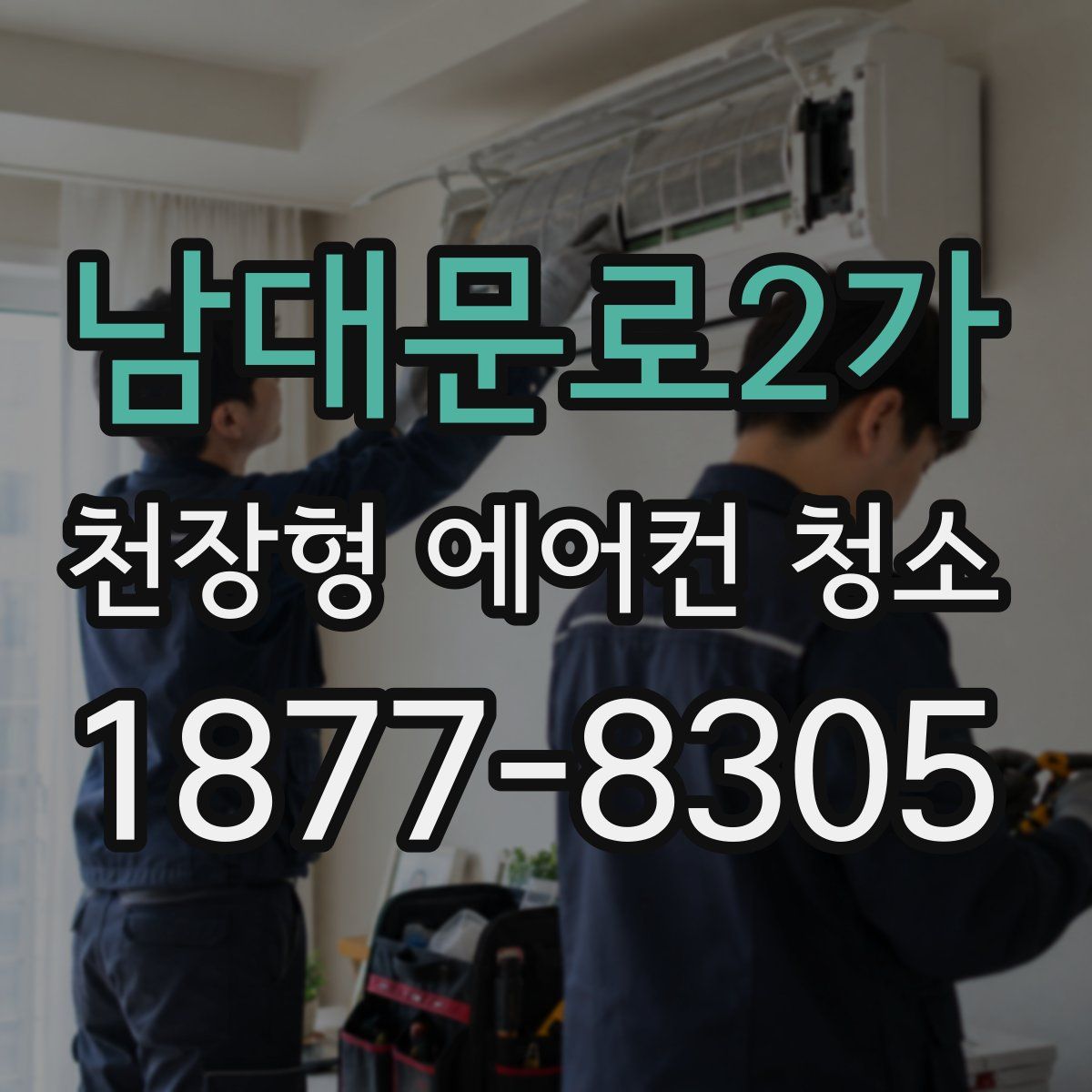 남대문로2가 천장형 에어컨 청소