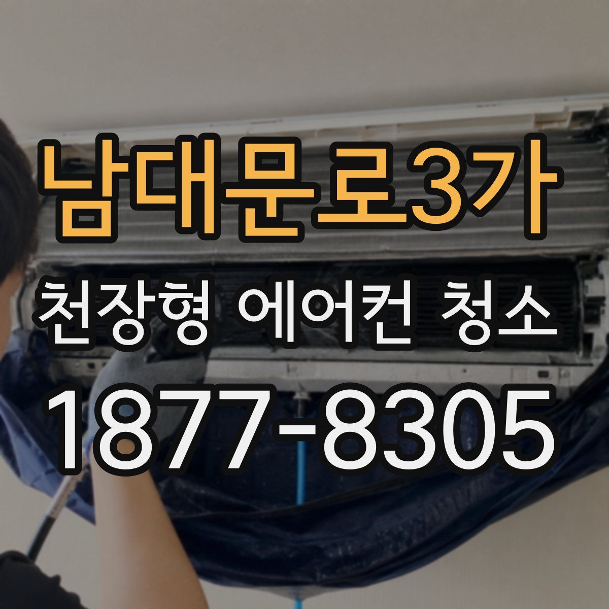 남대문로3가 천장형 에어컨 청소