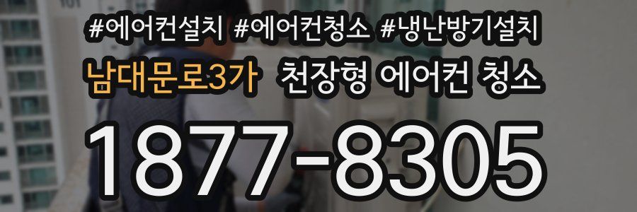 남대문로3가 천장형 에어컨 청소