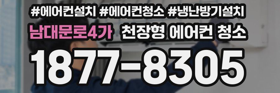 남대문로4가 천장형 에어컨 청소