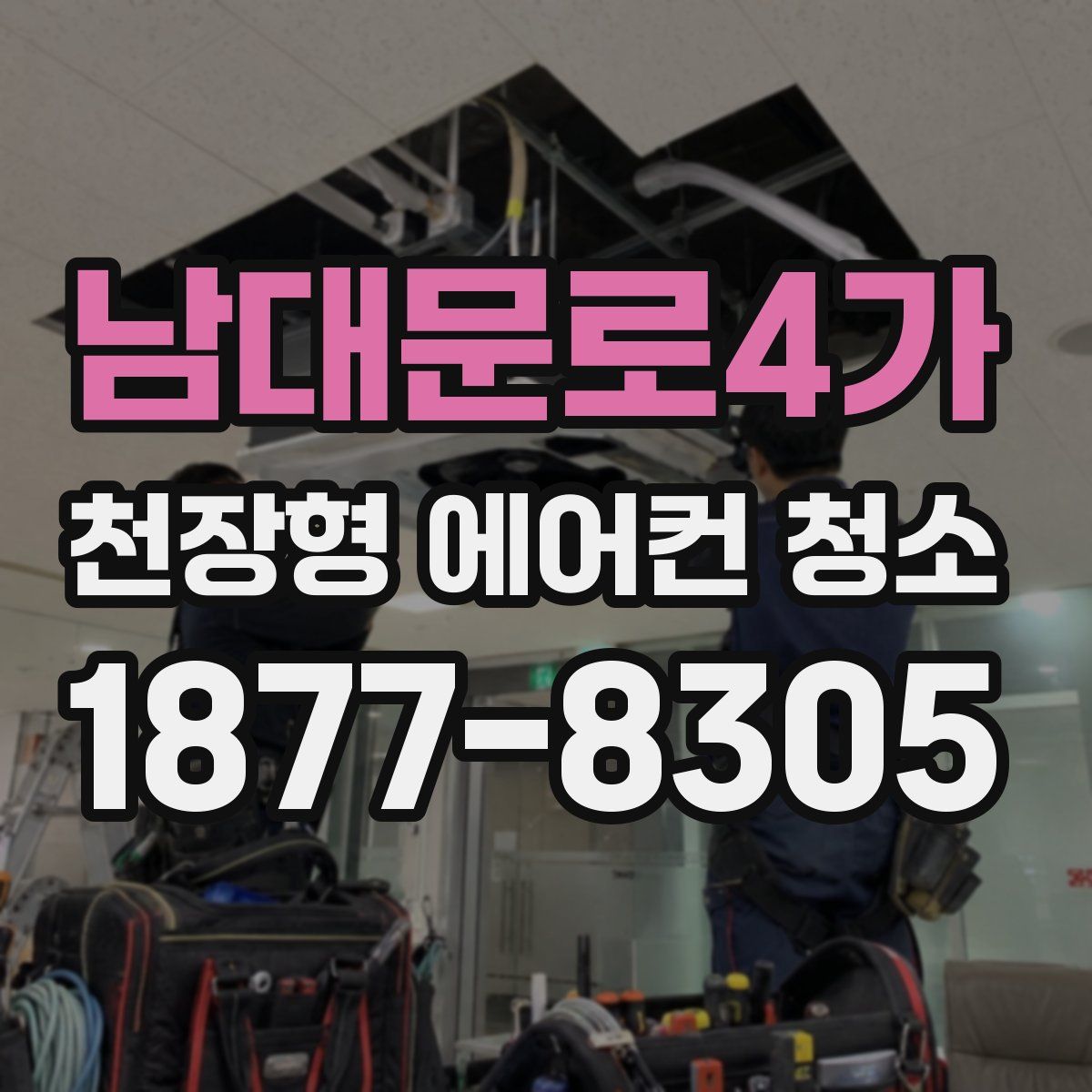 남대문로4가 천장형 에어컨 청소