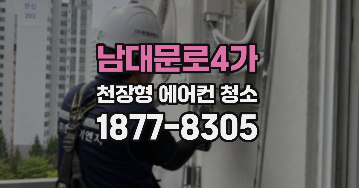 남대문로4가 천장형 에어컨 청소