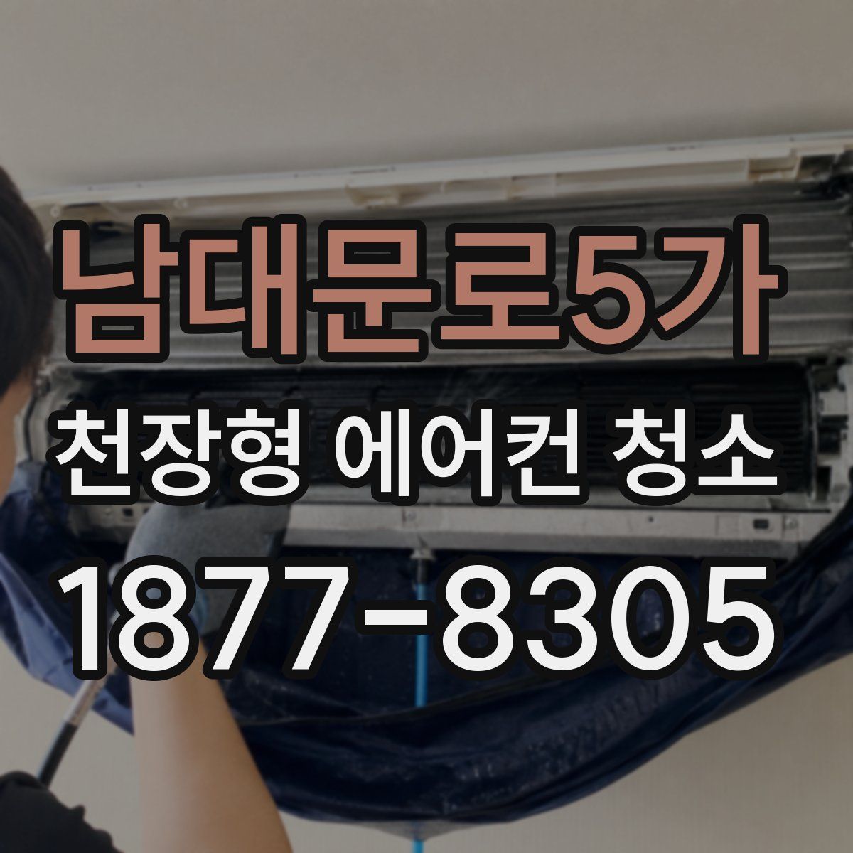 남대문로5가 천장형 에어컨 청소