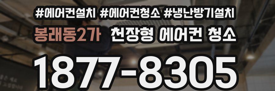 봉래동2가 천장형 에어컨 청소