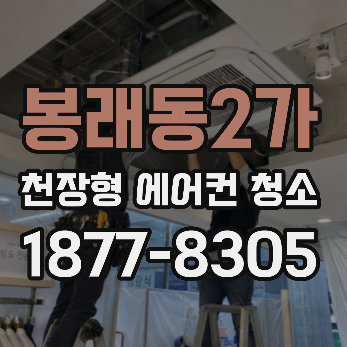 봉래동2가 천장형 에어컨 청소