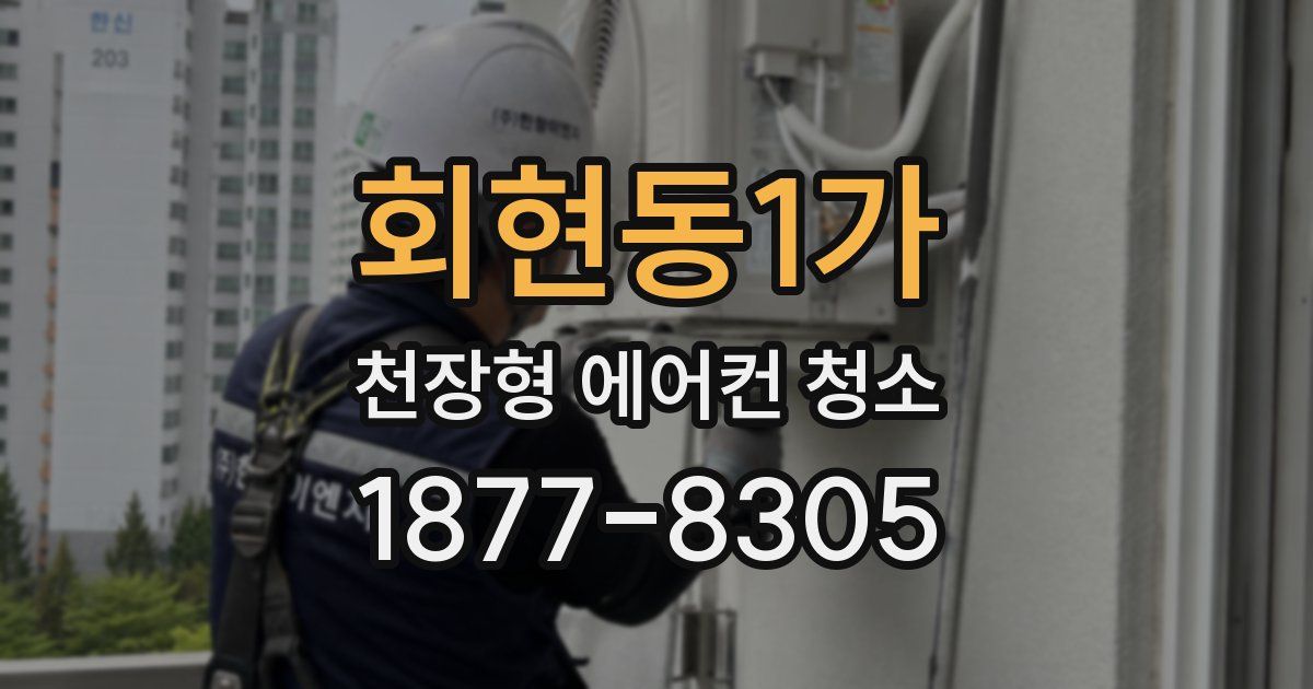 회현동1가 천장형 에어컨 청소
