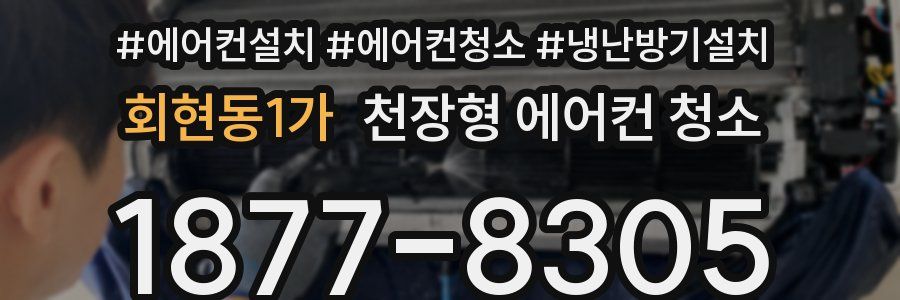 회현동1가 천장형 에어컨 청소