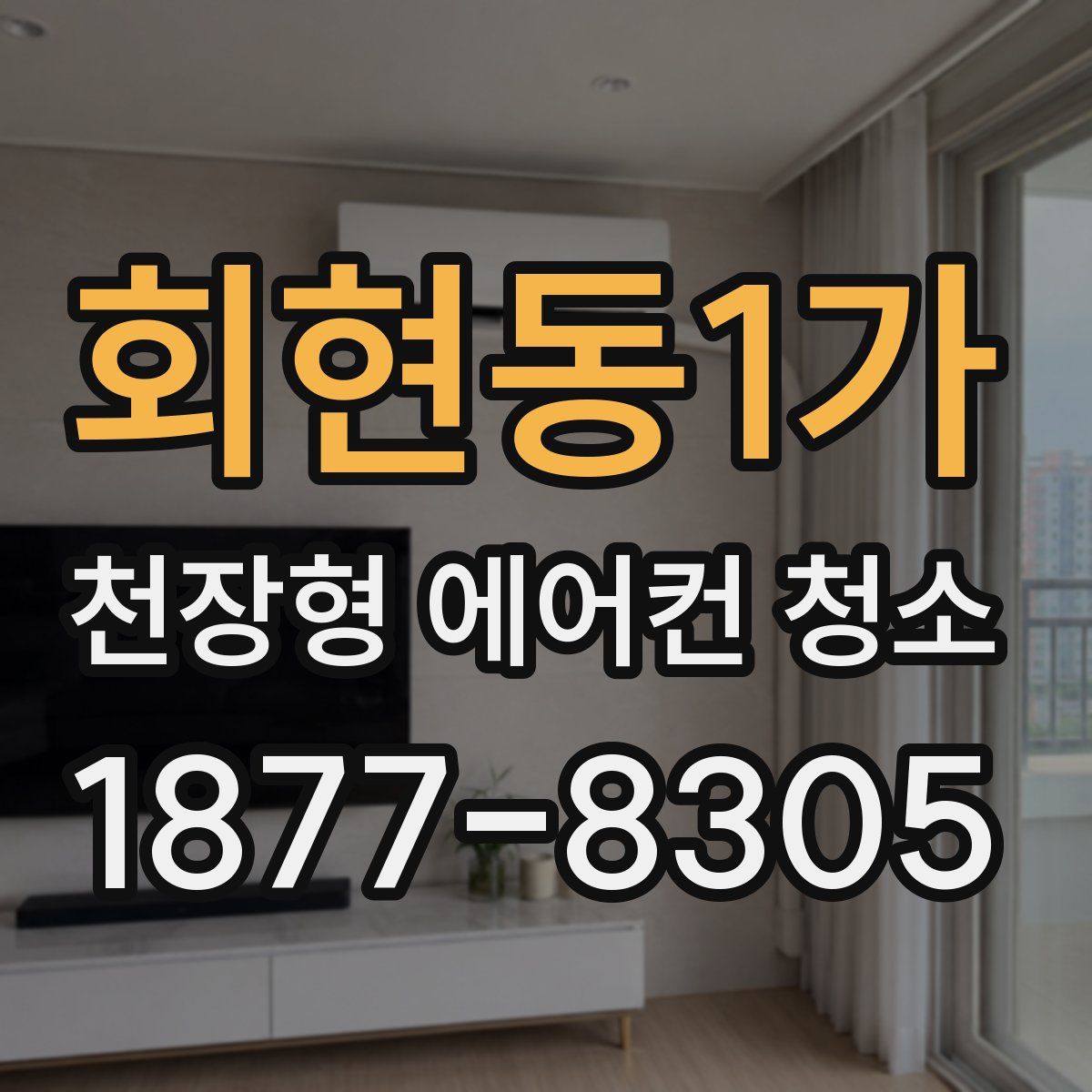 회현동1가 천장형 에어컨 청소