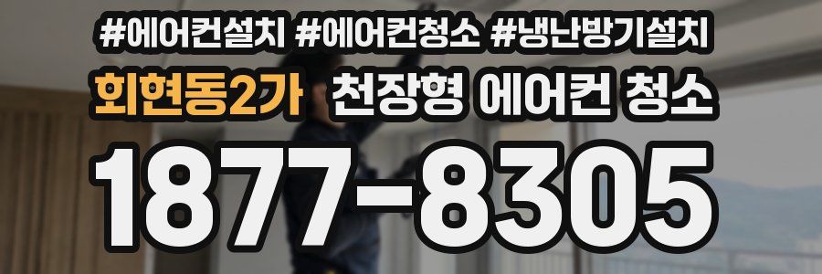 회현동2가 천장형 에어컨 청소