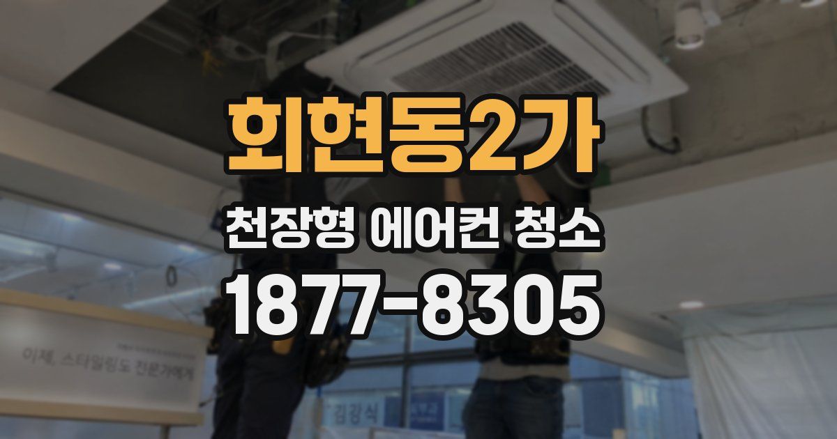 회현동2가 천장형 에어컨 청소