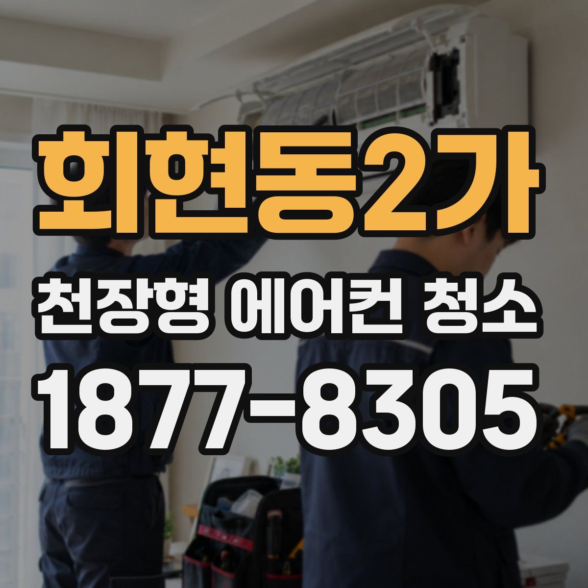 회현동2가 천장형 에어컨 청소