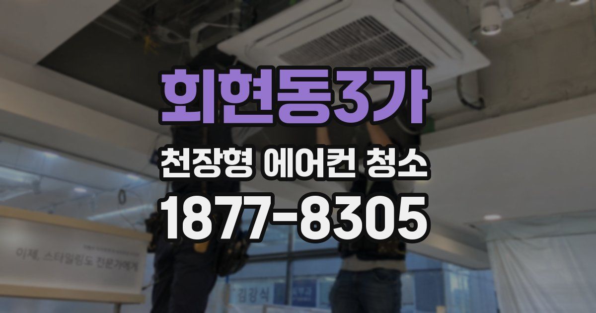 회현동3가 천장형 에어컨 청소