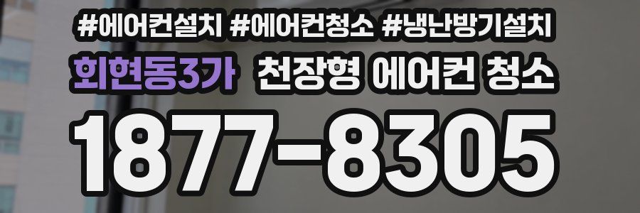 회현동3가 천장형 에어컨 청소