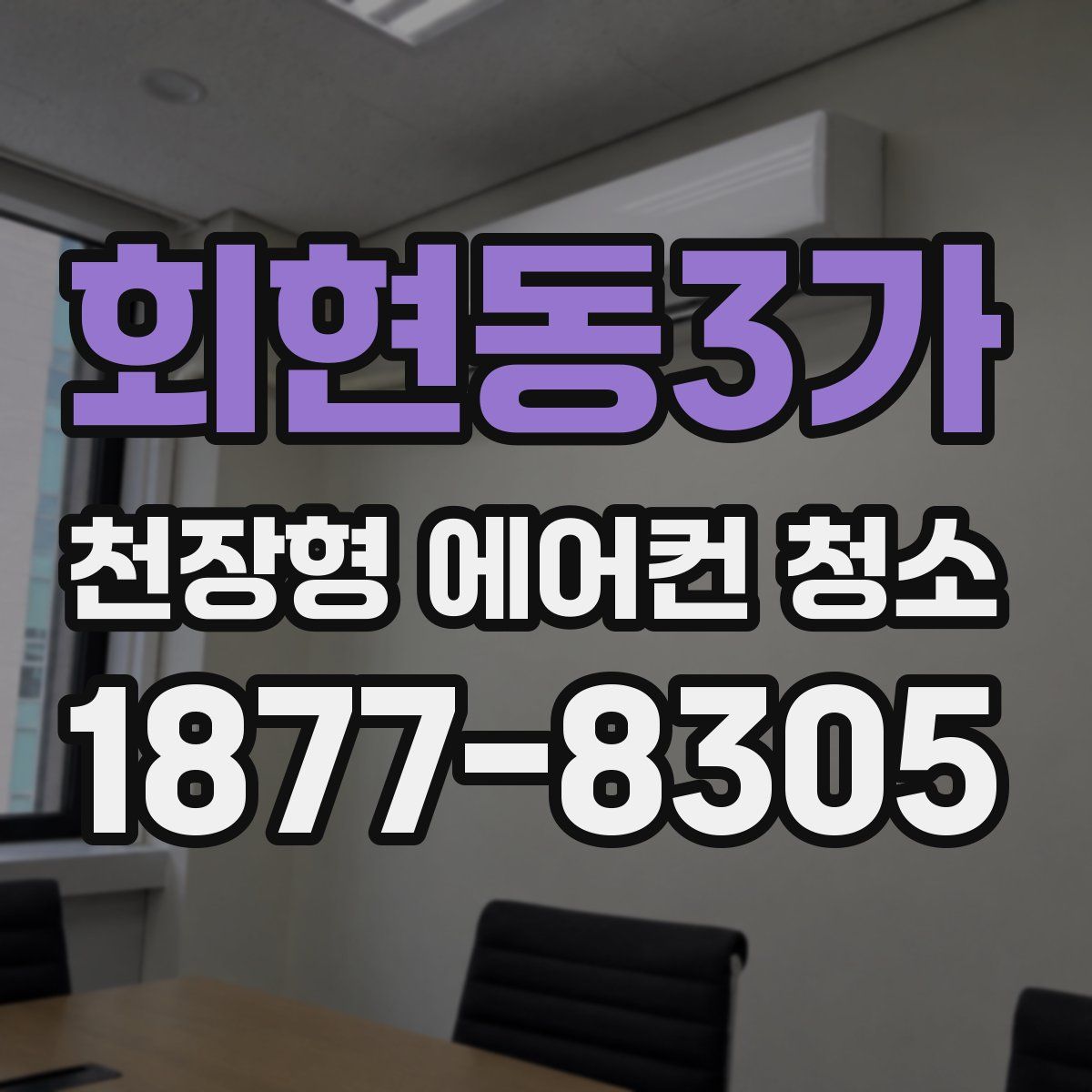 회현동3가 천장형 에어컨 청소