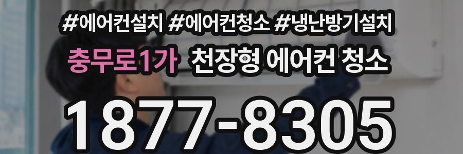 충무로1가 천장형 에어컨 청소