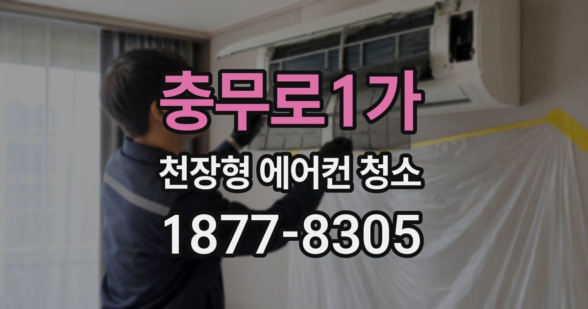 충무로1가 천장형 에어컨 청소
