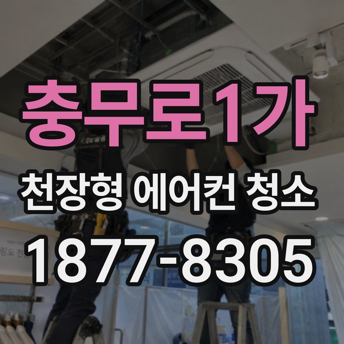 충무로1가 천장형 에어컨 청소