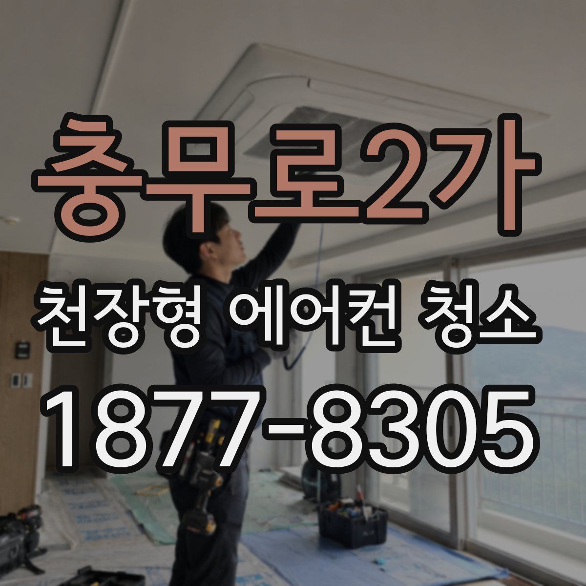 충무로2가 천장형 에어컨 청소