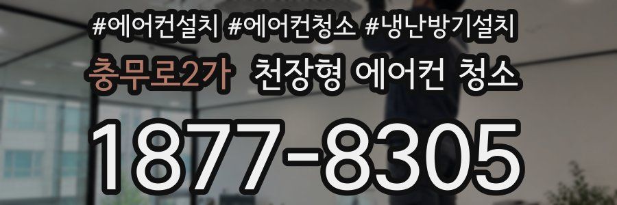 충무로2가 천장형 에어컨 청소