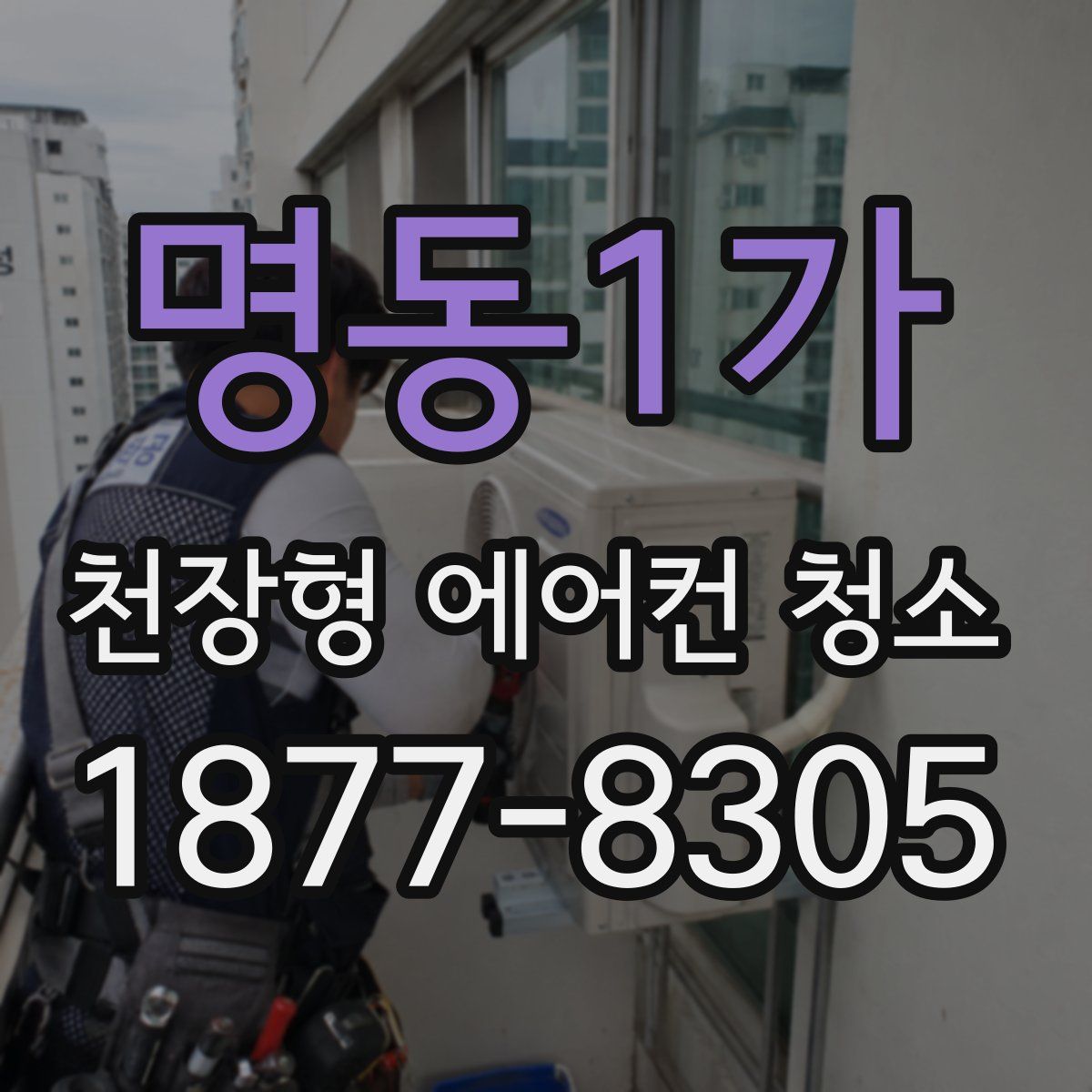 명동1가 천장형 에어컨 청소