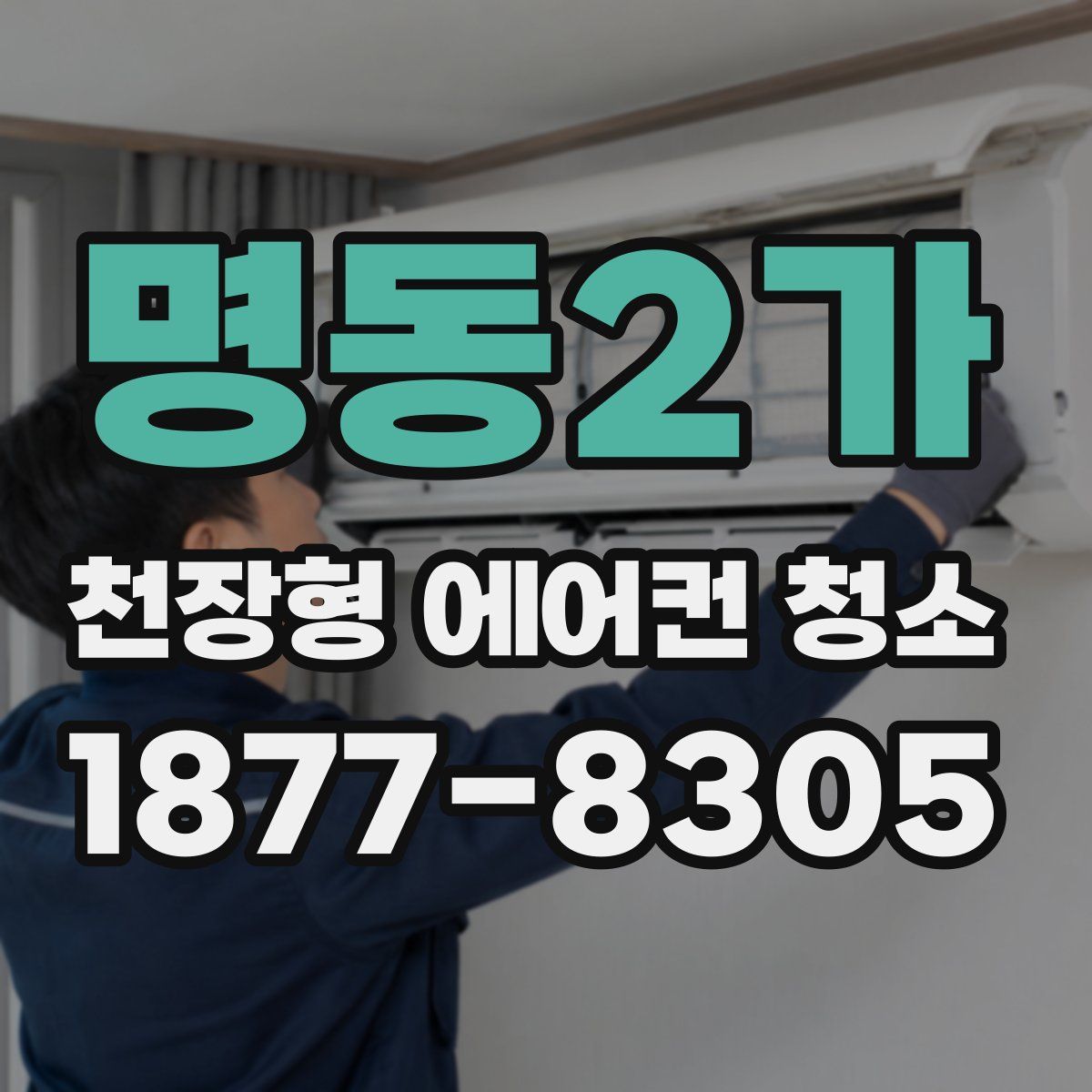 명동2가 천장형 에어컨 청소