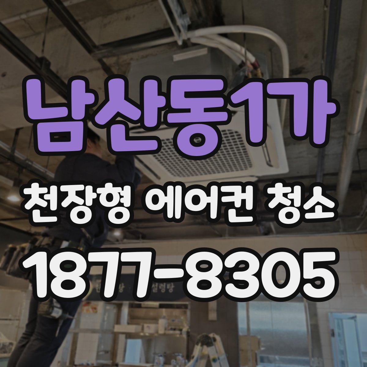 남산동1가 천장형 에어컨 청소